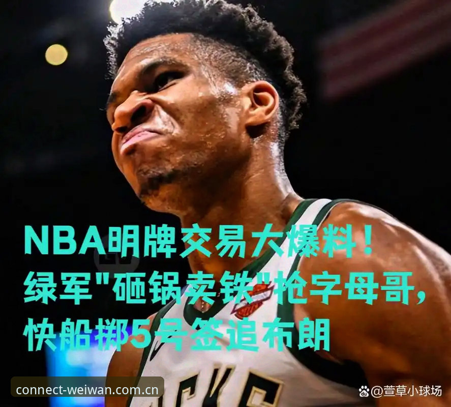 字母哥交易牵动选秀大局 快船5号签暗藏玄机最新动态